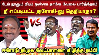 திமுக ஈரோடு வேட்பாளரை காரி துப்பிய சீமான் தம்பி | SEEMAN VIDEOS | AMMIKALLU