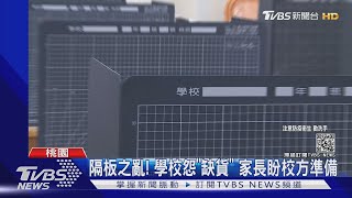 隔板之亂! 學校怨「缺貨」 家長盼校方準備｜TVBS新聞