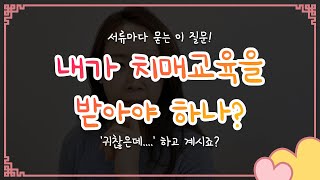 치매교육을 꼭 이수해야 할까? 궁금한 방문간호사의 세계