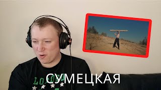 Отава Ё – Сумецкая (русские частушки под драку) Otava Yo - Reaction!