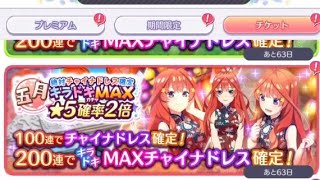 【ごとぱず】「絶対チャイナドレス確定 キラドキMAXガチャ 五月」10連目