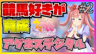 【ウマ娘初見実況】競馬好きがアグネスデジタル育成をしたらデジたんのオタク度に若干引いてしまう...！？【反応】【ジュニア編】