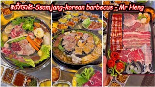 សាំចាង-Ssamjang-korean barbecue ស៊ុបសាច់អាំង សាច់អាំងកូរ៉េ | Korean BBQ | BBQ Pork Belly | Mr Heng