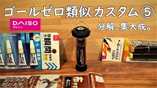 【ゴールゼロ 類似カスタム】小型LEDランタンを分解してダイソー商品でカスタムしてみました。 DIY daiso  ダイソー 100均 GOALZERO 暖色 キャンプ  用品 道具 アンバー化