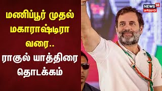 மணிப்பூர் முதல் மகாராஷ்டிரா வரை.. ராகுல் யாத்திரை தொடக்கம் | Rahul Gandhi | Bharat Jodo Nyay Yatra