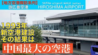 【地方空港探訪】㉙広島空港『中国地方最大の空港でお好み焼きを食す。』【vlog】