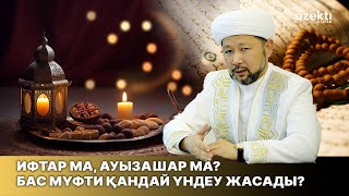 Ифтар ма, ауызашар ма? Бас мүфти қандай үндеу жасады?