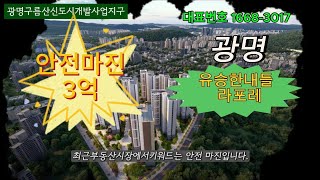 🏤광명 유승한내들 라포레 숲세권 구름산지구 ✅️최저가 선착순동ㆍ호수지정계약중