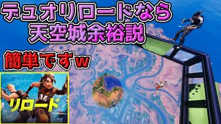 【フォトナ】デュオリロードなら天空城余裕説【フォートナイト】【FORTNITE】