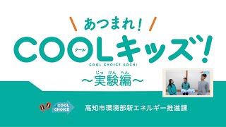 「あつまれ！ＣＯＯＬキッズ！ 〜実験編〜」（協力：四国電力株式会社）