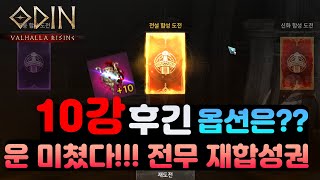 [오딘] 후긴 10강 옵션 \u0026 전설 무기 형상 재도전권 결과는???? [오딘 : 발할라라이징]