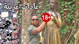 #x202b;أغرب عادة خادشة للحياء في إيطاليا 😱 Trip To Verona#x202c;lrm;