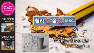 청라씨 홈 클래스 Part 1 . 기초소묘 입문 3강 . 원기둥 그리기 (2)