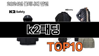 k2패딩 추천 BEST10 가장 리뷰 많고 인기 있는