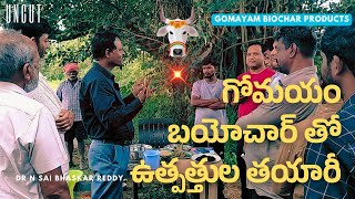 గోమయం బయోచార్ తో ఉత్పత్తుల తయారీ | Gomayam cow based Biochar Products Training