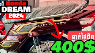 Honda Dream 2024 តម្លៃថ្ងៃនេះធ្លាក់ច្រើន តម្លៃនេះអស់ធ្លាក់ហើយ អាចលៃលកទិញបាន |ហុងដាឌ្រីម អាសង់ #dream