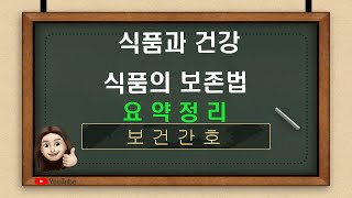 [보건간호] 식품과 건강-식품의 보존법 요약정리