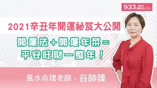 (完整版)2021辛丑年開運祕笈大公開! 開運法+開運年菜=健康平安旺財一整年！|谷帥臻、黃景龍