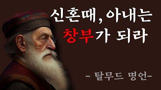 탈무드 여자에 대한 명언 | 현명한 처세 | 삶의 지혜 | 오디오북