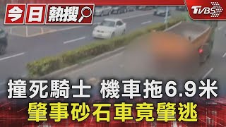 撞死騎士 機車拖6.9米 肇事砂石車竟肇逃｜TVBS新聞 @TVBSNEWS01