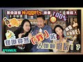 我哋竟然「炸」咗人哋個廚房！？😂跟食譜整Nuggets邊個100%最似？🤔湘姐又有貨交！🧑🏻‍🍳