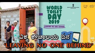 World Toilet Day : Creating Awareness on Sanitation | 