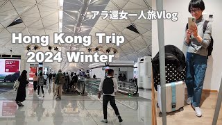 50代ライフスタイル・3泊4日香港ひとり旅を楽しむアラ還　沙頭角にも行ってみた