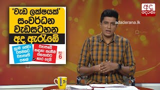 'වැඩ ලක්ෂයක්' සංවර්ධන වැඩසටහන අද ඇරඹේ...