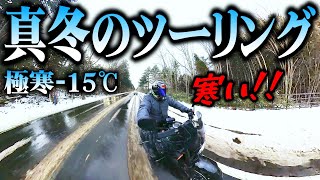 真冬の北海道でツーリングした結果ヤバすぎたｗｗｗ【 Insta360 X3 モトブログ使用レビュー 】