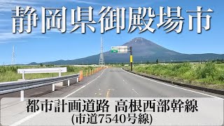 静岡県御殿場市 都市計画道路 高根西部幹線(市道7540号線) [4K/車載動画]