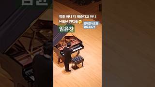 임윤찬 리사이틀, 앵콜 하나 더해준다고 하니 난리난 관객들 2024/6/7 롯데콘서트홀