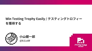 PHPerKaigi 2023: Win Testing Trophy Easily / テスティングトロフィー… / 小山健一郎