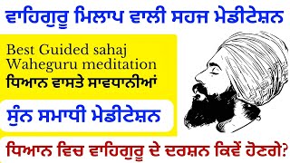 ਸੁੰਨ ਵਿਚ ਵਾਹਿਗੁਰੂ ਦੇ ਦਰਸ਼ਨ  ਮੇਡੀਟੇਸ਼ਨ sunn meditation waheguru darshan virender singh rampura phul