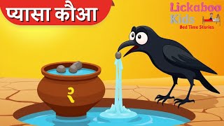 The Thirsty Crow | प्यासा कौआ | Stories in Hindi | एक प्यासा कौवा | Hindi Moral Stories