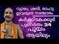 POSITION OF JUPITER ,SATURN ,RAHU IN KARKIDAKA KOOR|Dr.M.SHIBU NARAYANAN|#astrology#mantra#tantra|