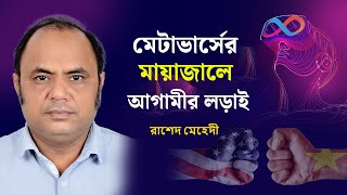 মেটাভার্সের মায়াজালে আগামীর লড়াই । পর্ব- ০১ । Rased Mehedi । রাশেদ মেহেদী  Views Bangladesh