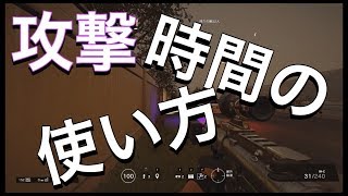 [R6S]攻撃の時間組み立てについて