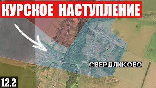 Сводки с фронта: Бои за Свердликово в Курской области. Ситуация на Покровском направлении. Новости.