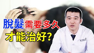 【治療脫髮】遺傳性脫髮需要多久才能治好？暫時性脫髮和永久性脫髮的治療時間解答