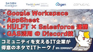 ITツール好き必見！IT企業によるLT大会✨Google WorkspaceやHULFT×Salesforce活用を学ぼう！