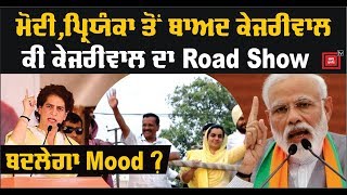 Bathinda 'ਚ kejriwal ਤੇ Baljinder Kaur ਦਾ Road Show