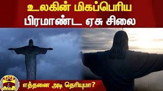 உலகின் மிகப்பெரிய பிரமாண்ட ஏசு சிலை - எத்தனை அடி தெரியுமா?