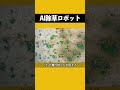 なんと除草もaiにさせられる 信じられない