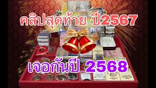 คลิปสุดท้ายของปี 2567 พระเครื่อง หลวงปู่ศิลา จัดเต็มจ้า เจอกันปีใหม่ปี 2568 เด้อ