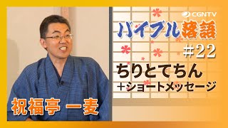 ちりとてちん＋ショートメッセージ｜バイブル落語#22(日本CGNTV)