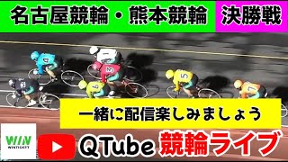 【競輪ライブ】2024/12/8　名古屋競輪・熊本競輪／決勝戦【ミッドナイト】