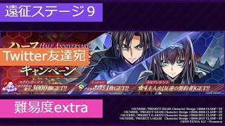 【ロススト】extraステージ9　Twitter友達向け編成　ハフバ恒常遠征