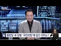 국회방송 뉴스n 파워인터뷰 미래통합당 성일종 의원 2020년 9월 1일