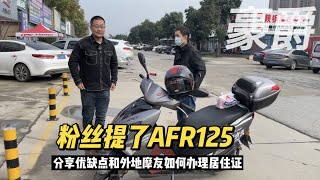 西安摩友提了豪爵AFR125踏板 分享优缺点以及居住证挂牌办理