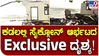 Biparjoy Cyclone : ಬಿಪರ್​ಜಾಯ್ ಸೈಕ್ಲೋನ್ ಆರ್ಭಟದ ಎಕ್ಸ್​​ಕ್ಲೂಸಿವ್ ಸಮುದ್ರ ತೀರದ ದೃಶ್ಯಗಳು  | #TV9B